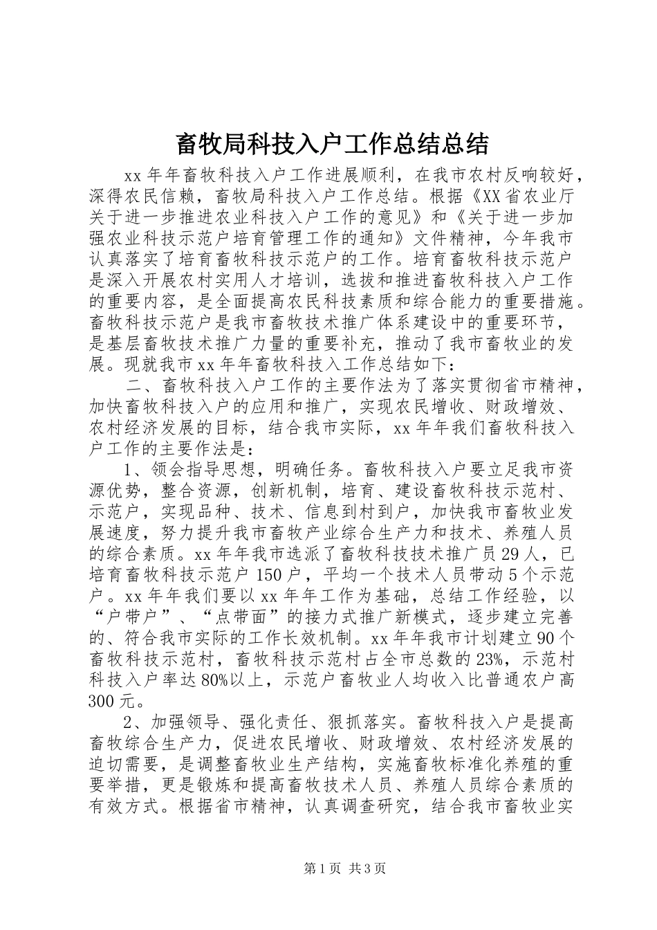 畜牧局科技入户工作总结总结_第1页