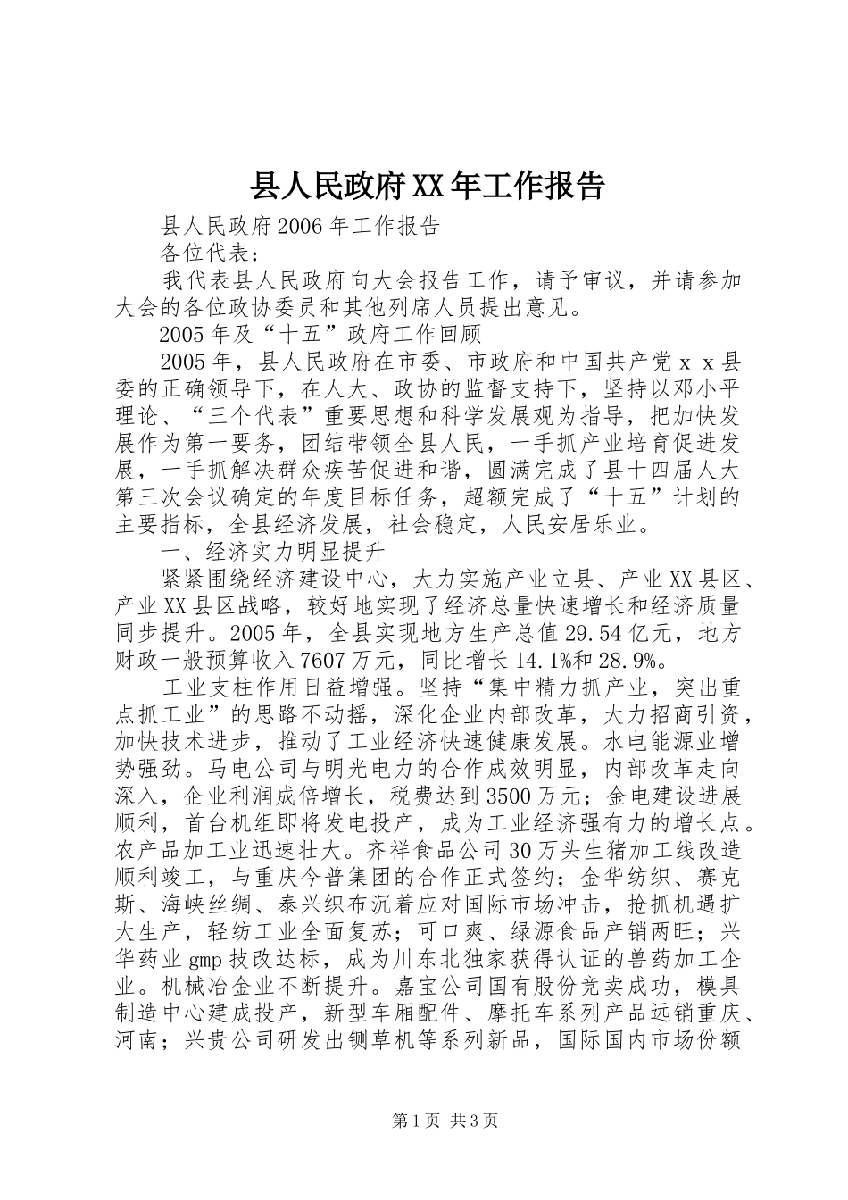 县人民政府工作报告_第1页