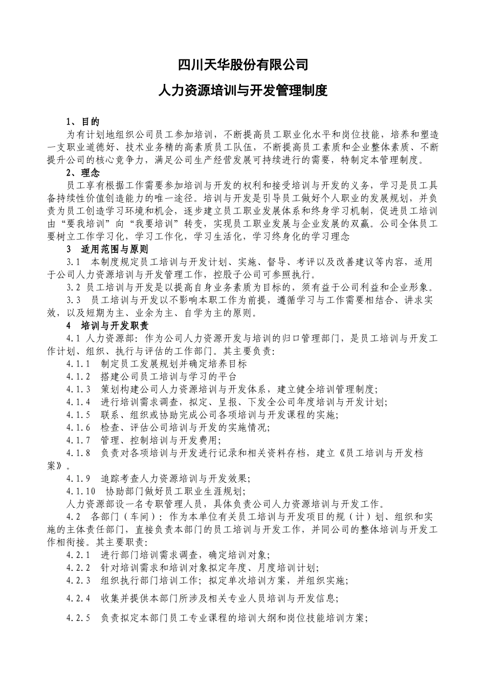 四川某公司人力资源开发与培训体系_第1页