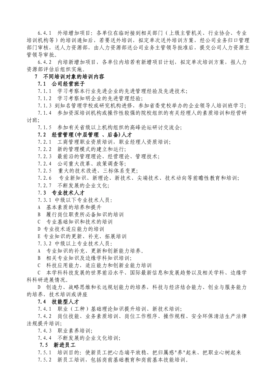 四川某公司人力资源开发与培训体系_第3页