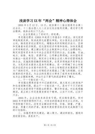 浅谈学习两会精神心得体会