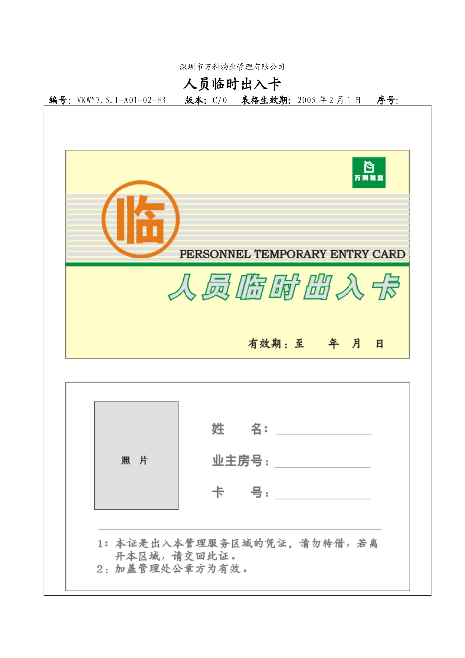 人力资源-7.5.1-A01-02-F3人员临时出入卡_第1页