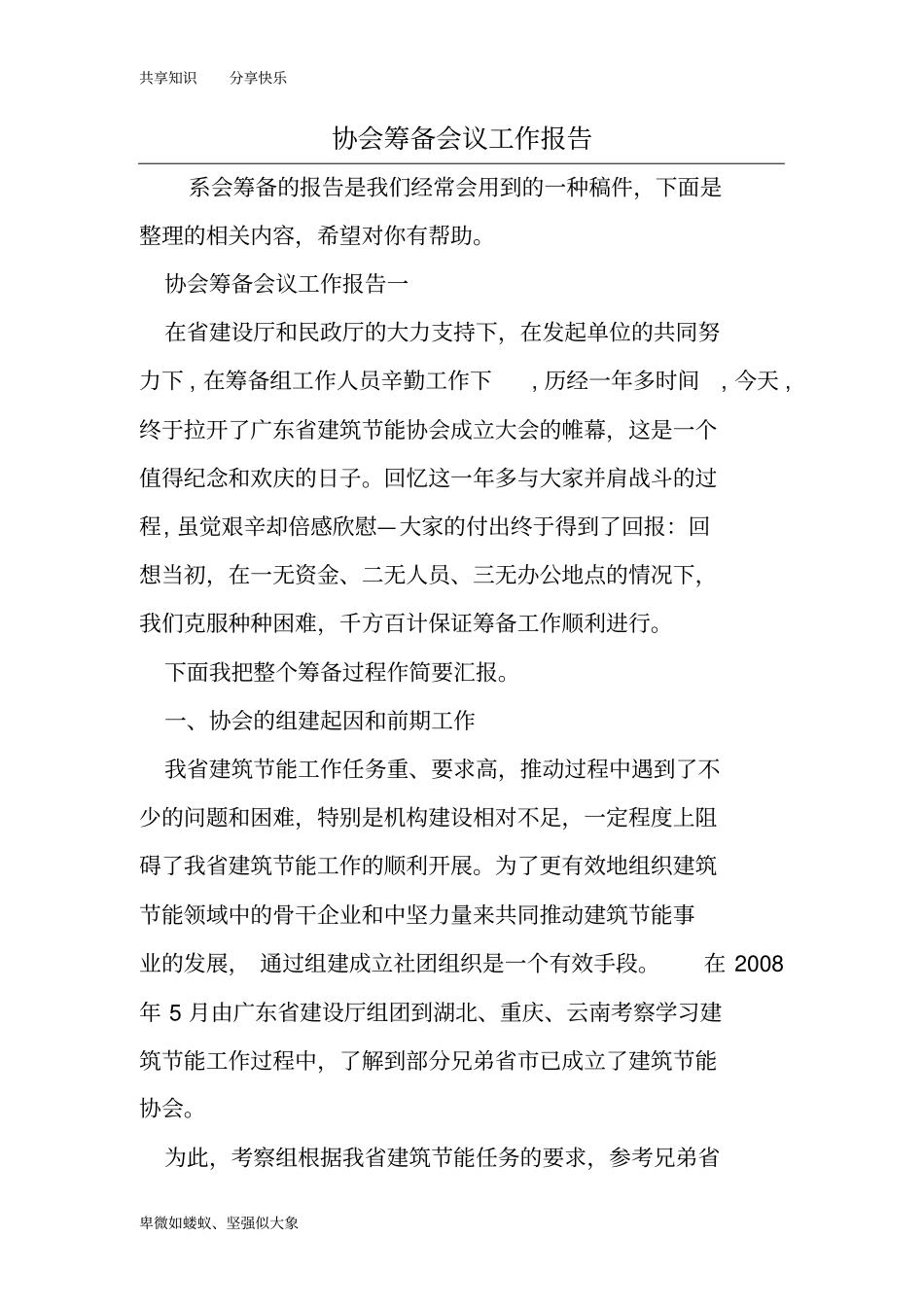 协会筹备会议工作报告_第1页