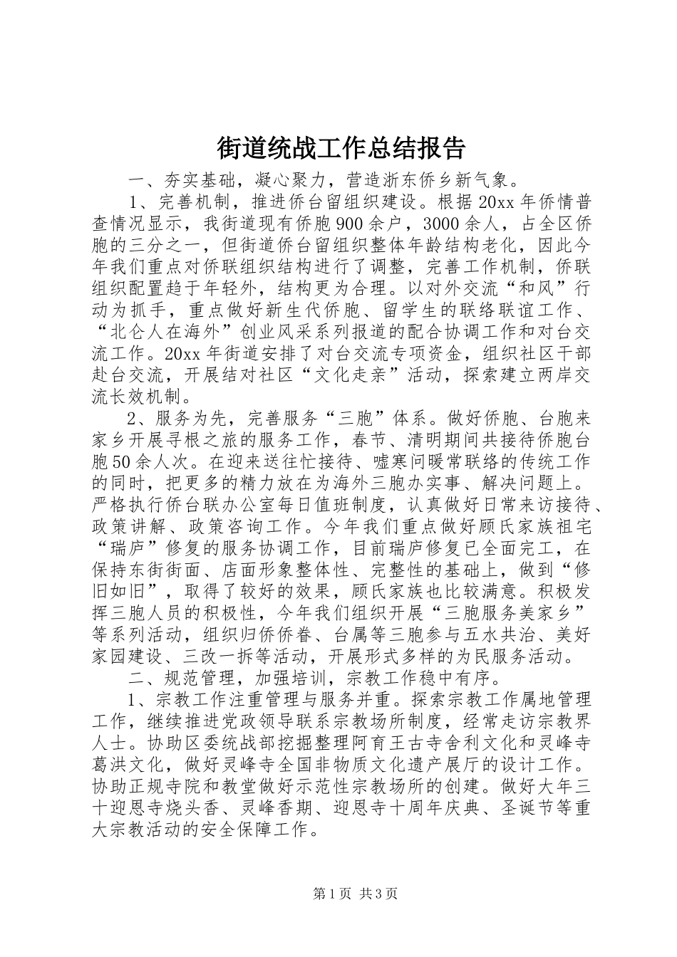 街道统战工作总结报告_第1页
