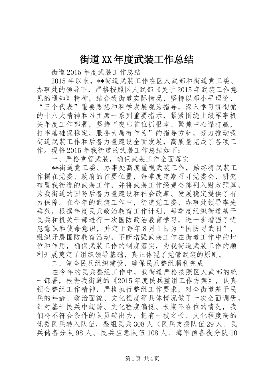 街道XX年度武装工作总结_第1页