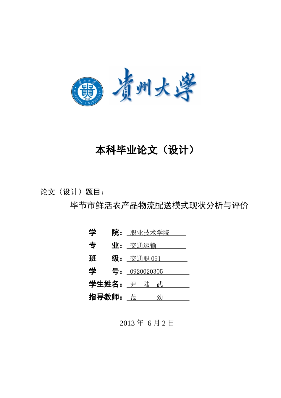 毕节市鲜活农产品物流配送模式现状分析与评价8_第1页