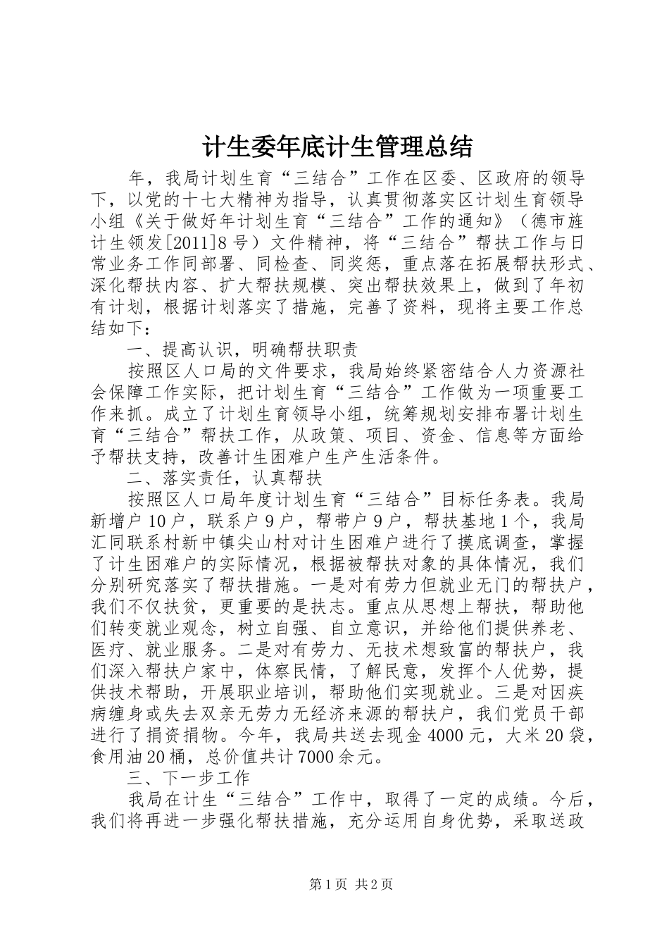 计生委年底计生管理总结_第1页