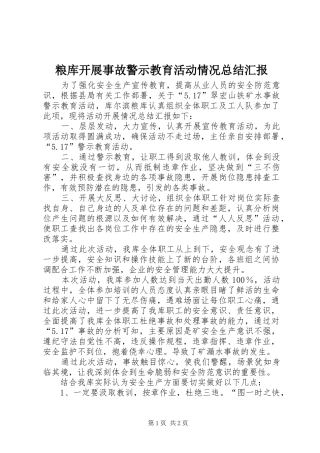 粮库开展事故警示教育活动情况总结汇报