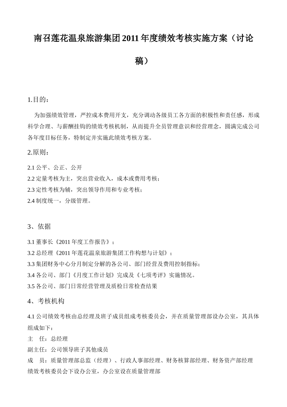 人力资源-alt_1222_某某旅游集团XXXX年度绩效考核实施方案_第1页