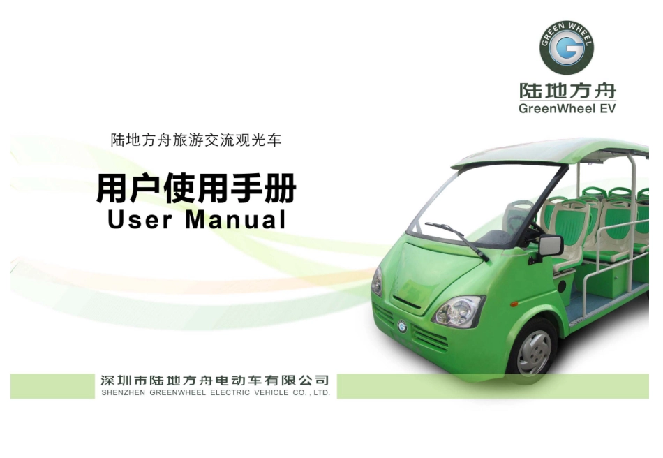 武汉科荣电动车辆制造有限公司电动观光车用户使用手册_第1页