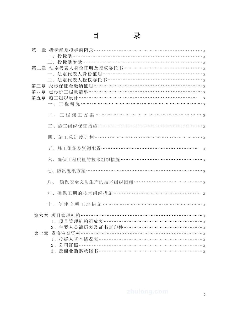 水利水电工程投标书_第1页