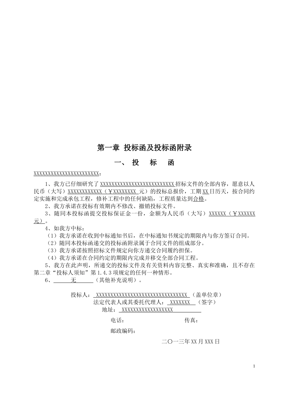 水利水电工程投标书_第2页