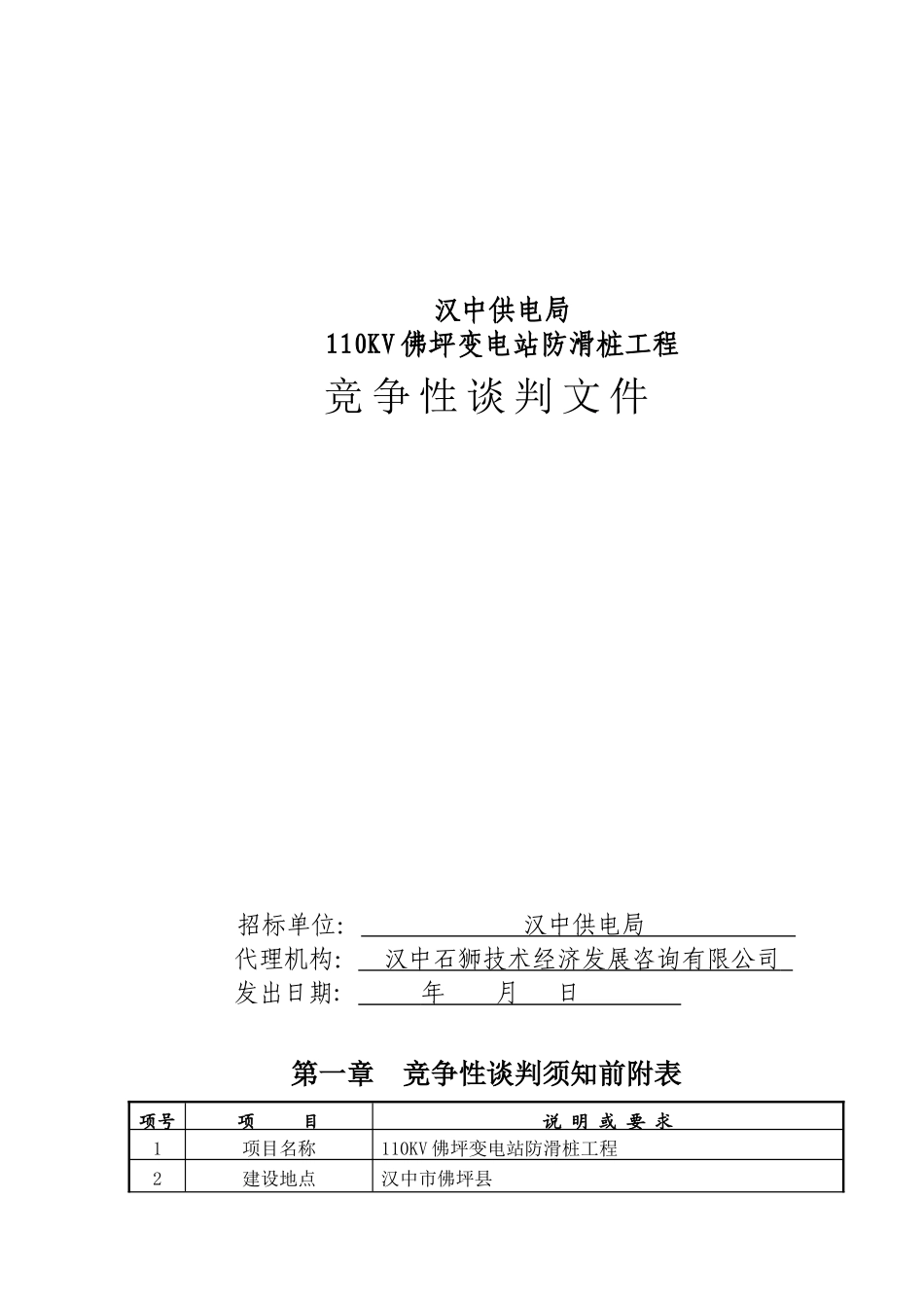 汉中供电局110KV佛坪变电站防滑桩工程竞争性谈判文件_第1页