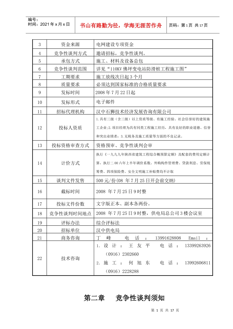 汉中供电局110KV佛坪变电站防滑桩工程竞争性谈判文件_第2页