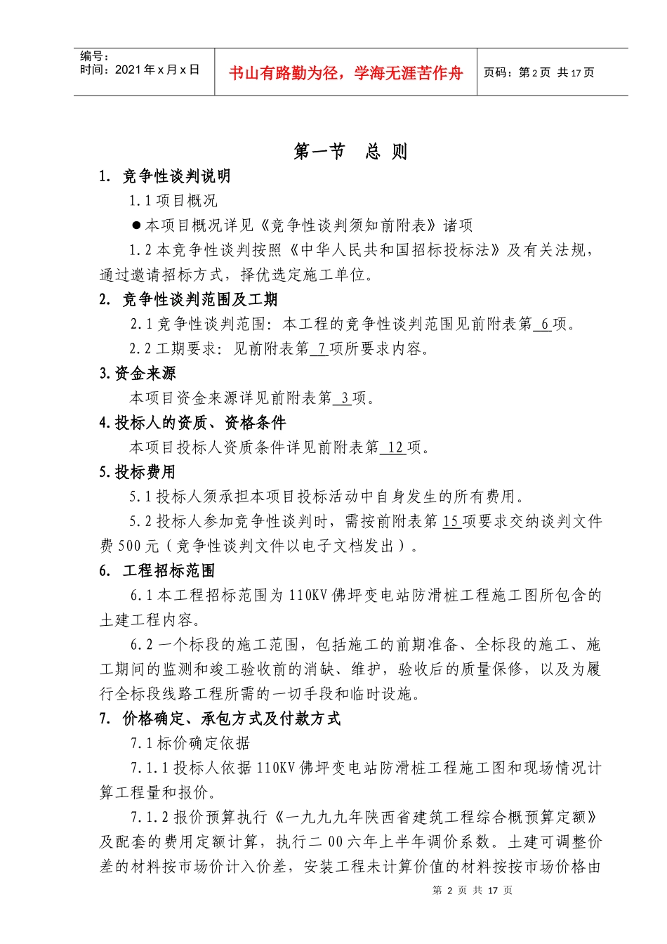 汉中供电局110KV佛坪变电站防滑桩工程竞争性谈判文件_第3页