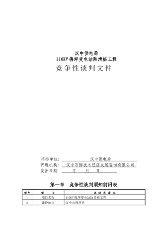 汉中供电局110KV佛坪变电站防滑桩工程竞争性谈判文件