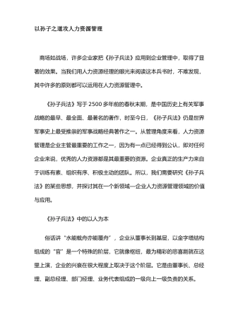 孙子之道攻其人力资源管理