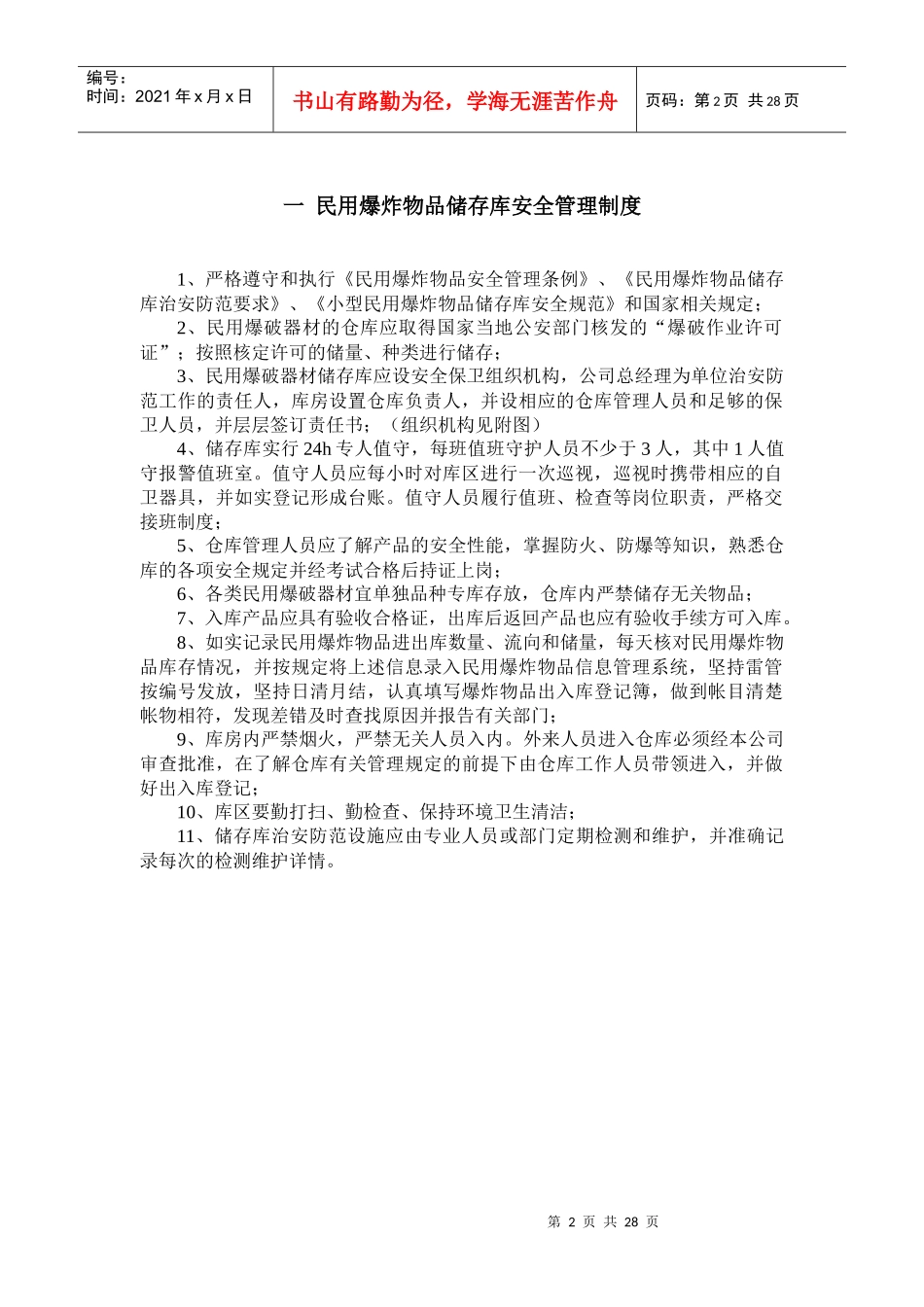 民爆物品储存库管理制度汇编_第2页