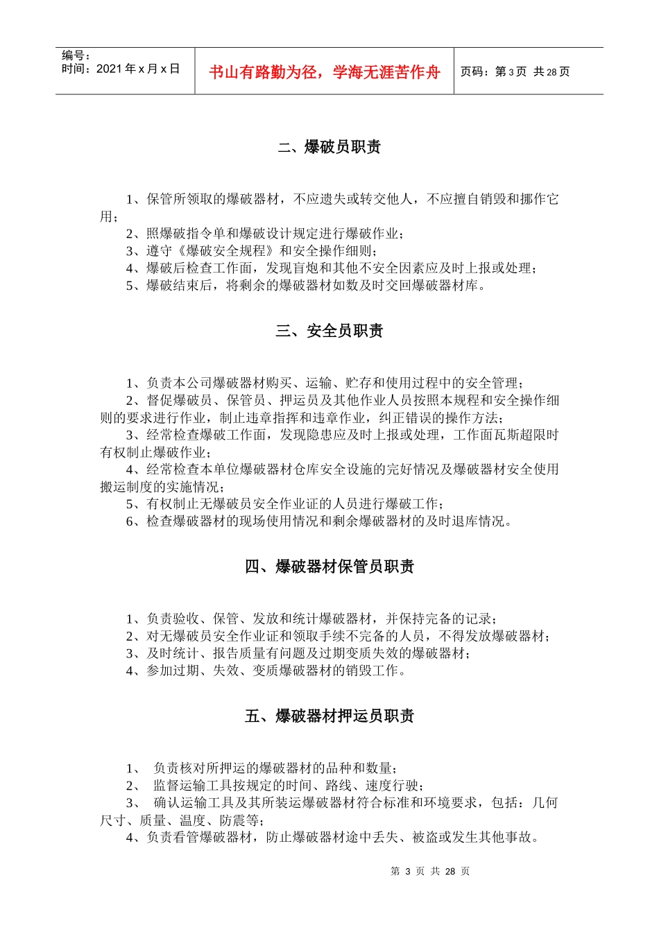 民爆物品储存库管理制度汇编_第3页