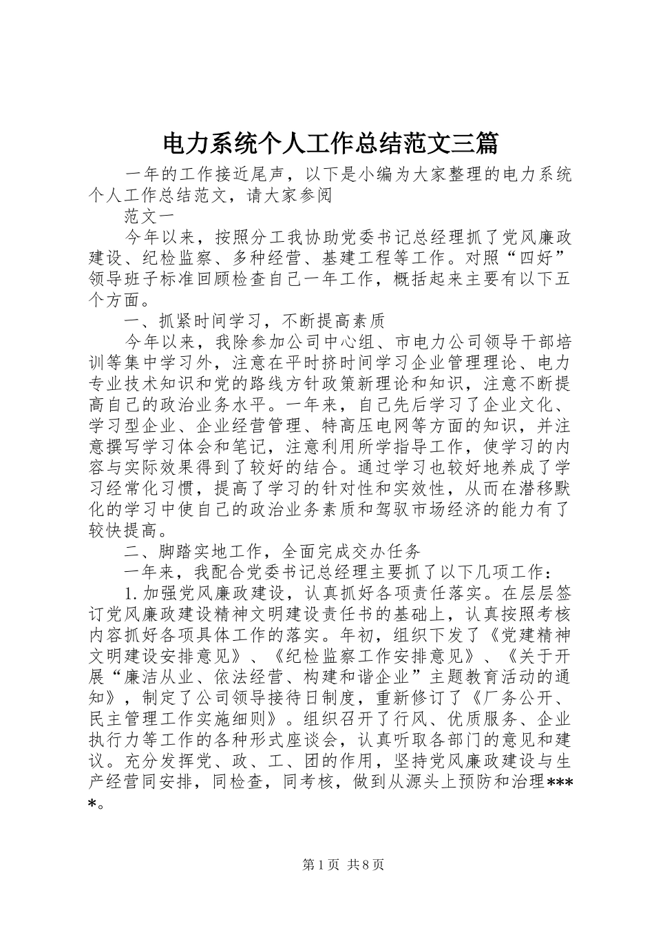电力系统个人工作总结范文三篇_第1页
