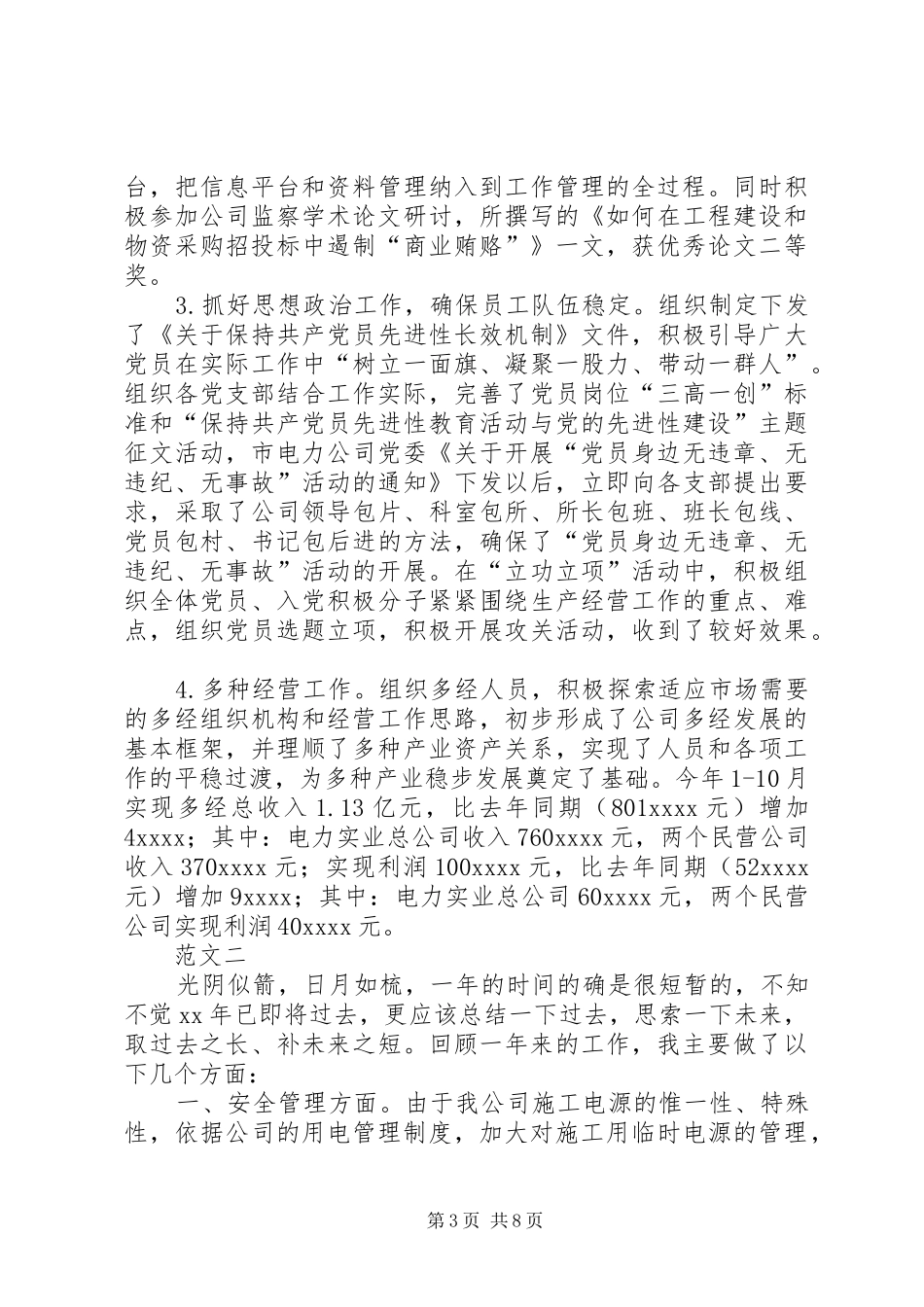 电力系统个人工作总结范文三篇_第3页