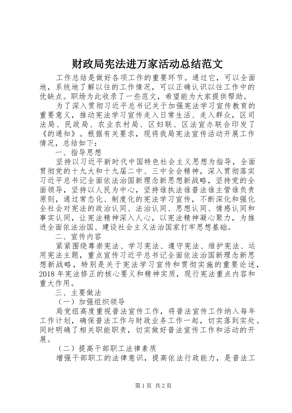 财政局宪法进万家活动总结范文_第1页