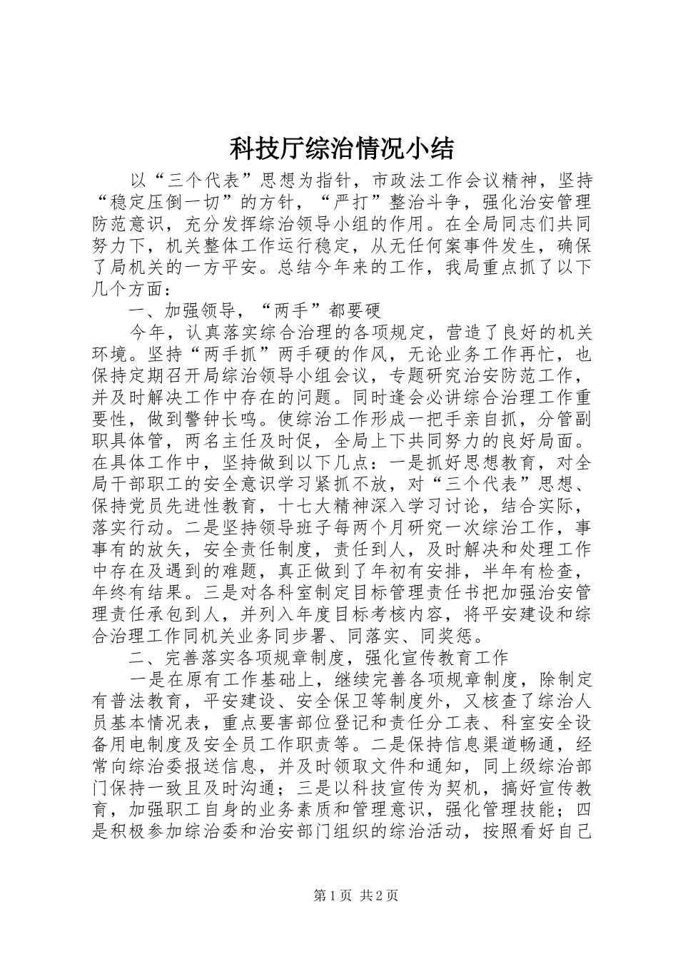 科技厅综治情况小结_第1页