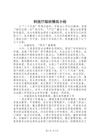 科技厅综治情况小结