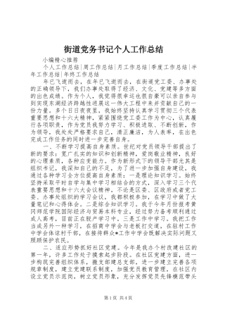 街道党务书记个人工作总结