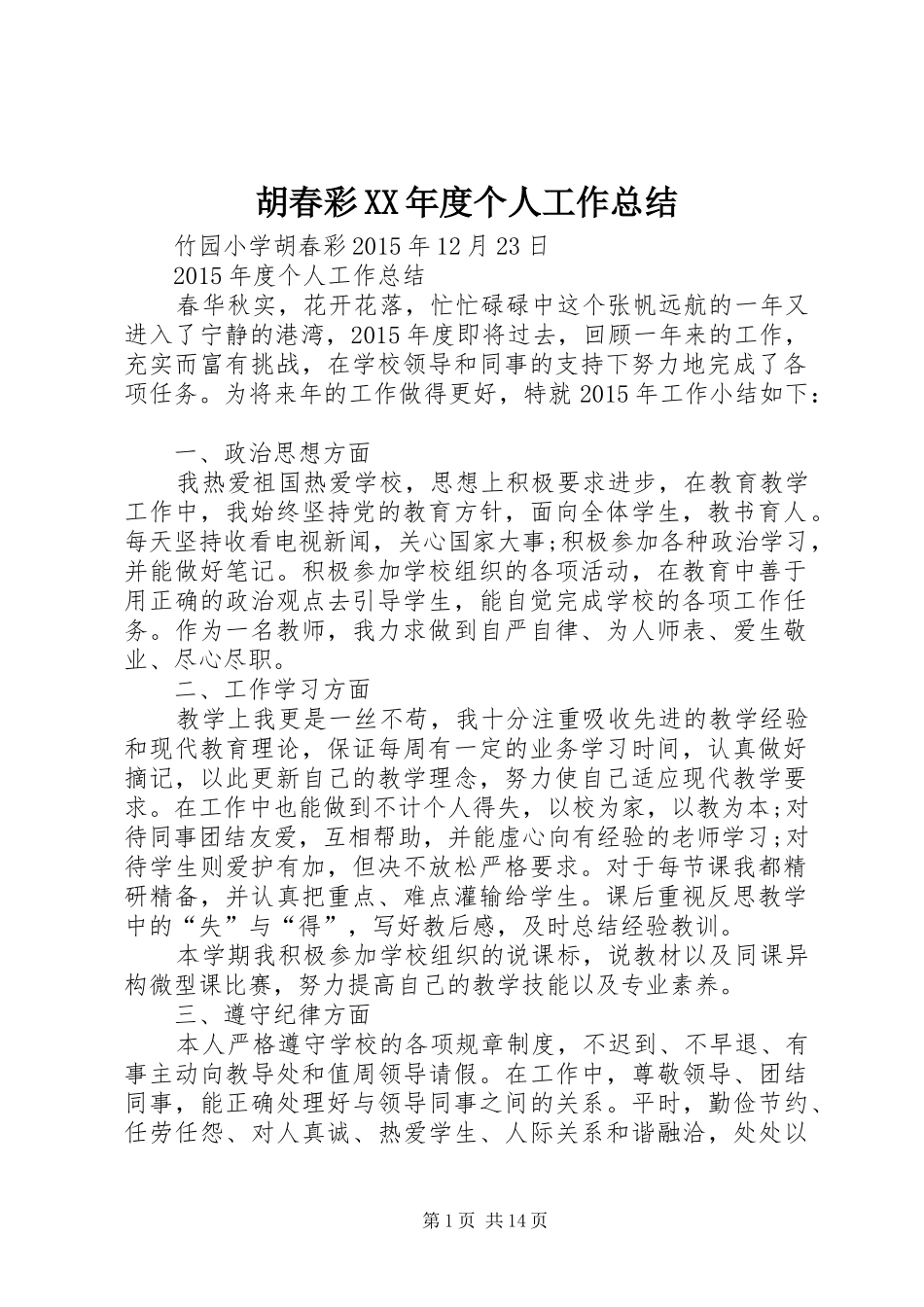 胡春彩XX年度个人工作总结_第1页