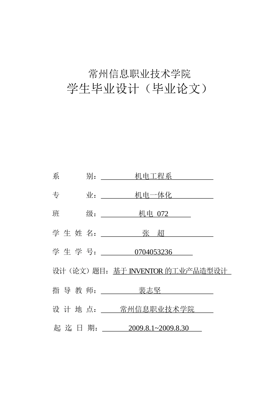 毕业论文之基于INVENTOR的工业产品造型设计_第1页