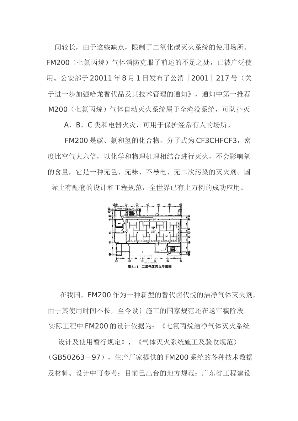 人力资源-FM200(七氟丙烷)气体消防设计的几点体会_第2页