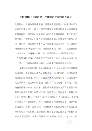 人力资源-FM200(七氟丙烷)气体消防设计的几点体会