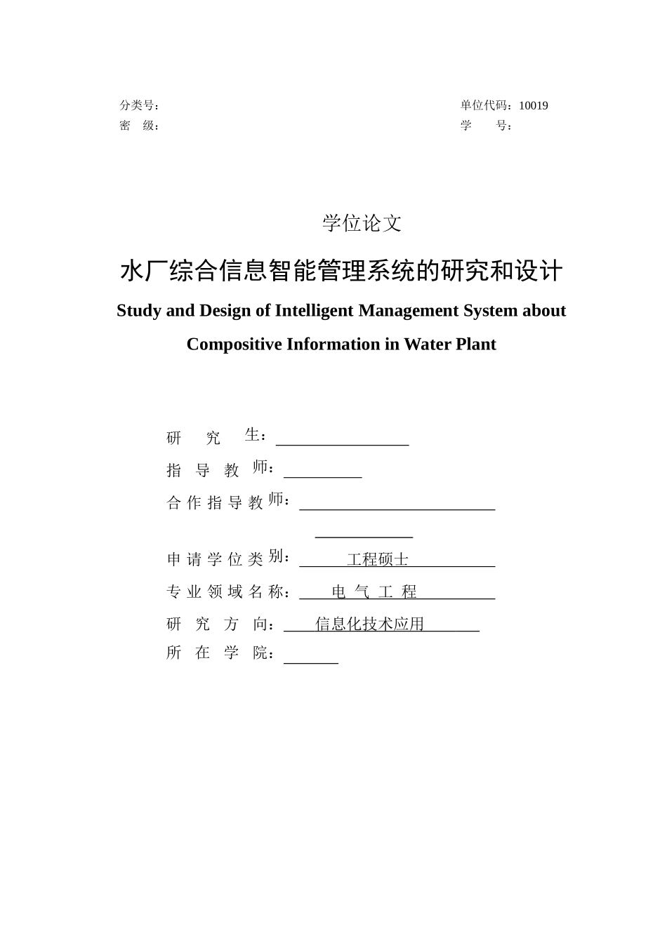 水厂综合信息智能管理系统的研究和设计_第1页