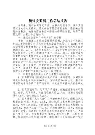 街道安监科工作总结报告