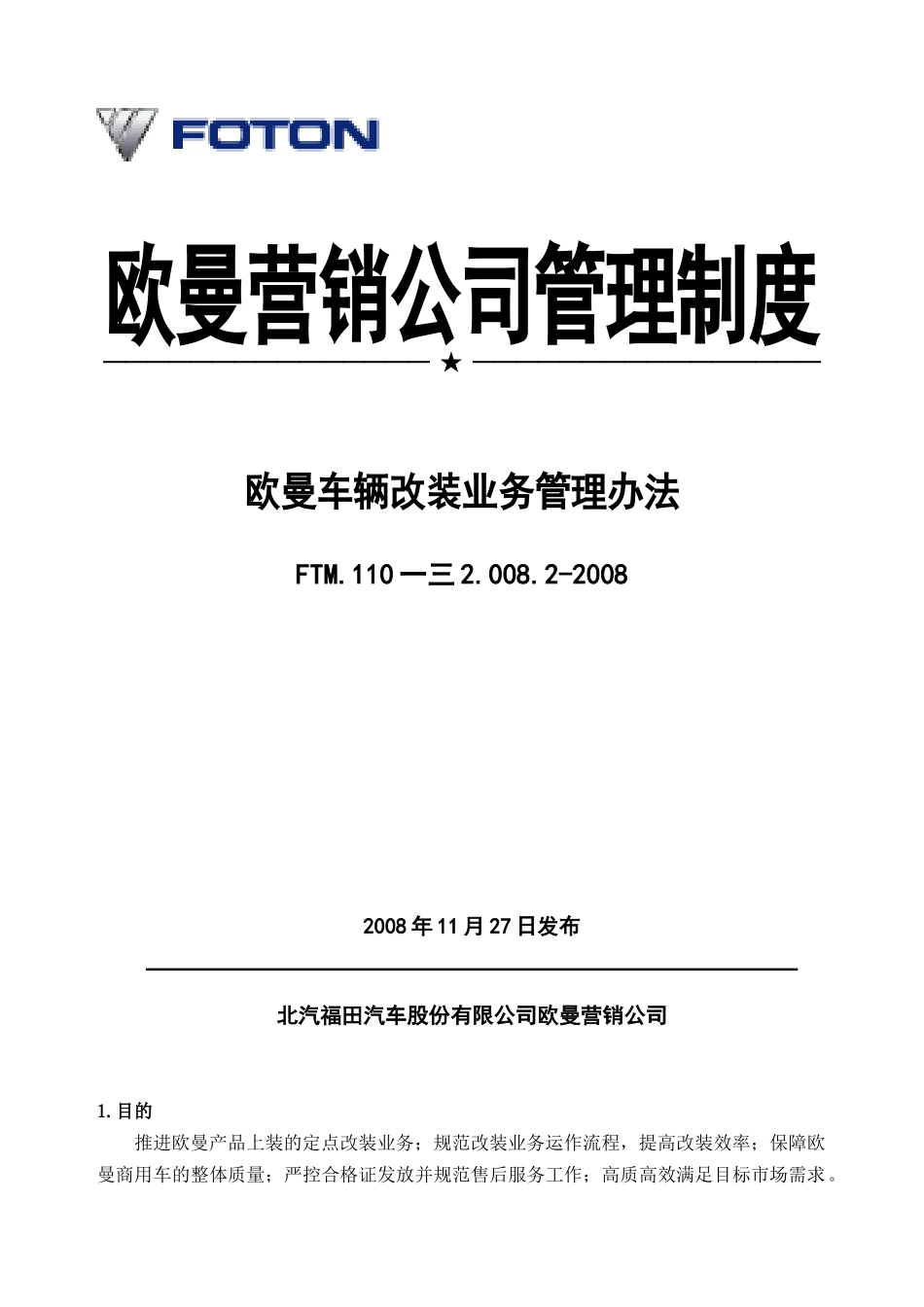 欧曼公司车辆改装的业务管理办法_第1页