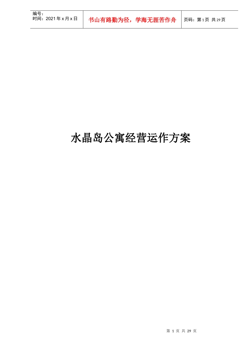 水晶岛公寓经营运作方案doc31(1)_第1页