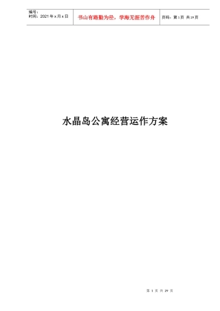 水晶岛公寓经营运作方案doc31(1)