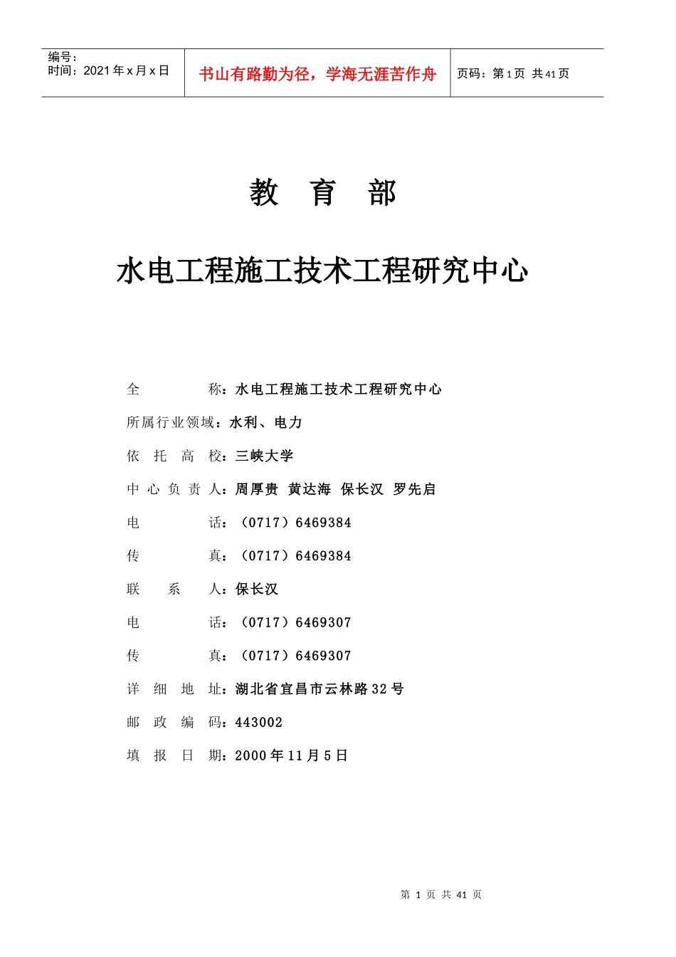 水电工程施工技术工程研究中心(1)_第1页