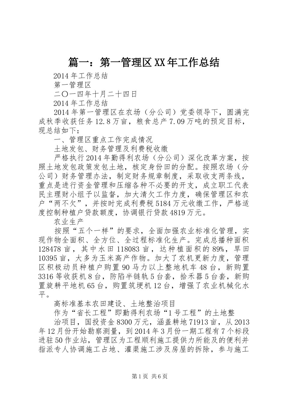 篇一：第一管理区XX年工作总结_第1页