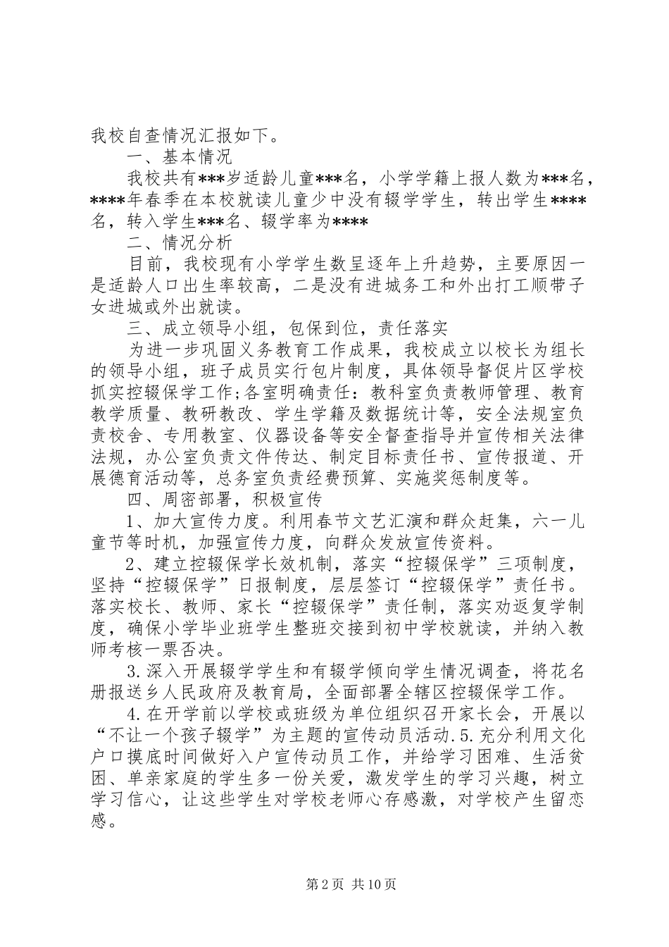龙门小学控辍保学自查总结_第2页