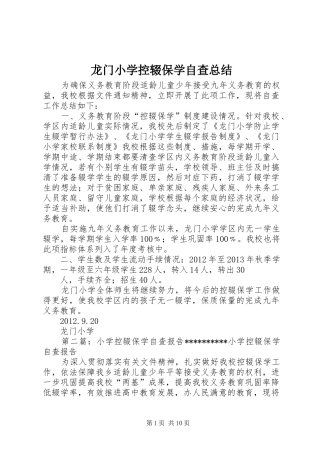 龙门小学控辍保学自查总结