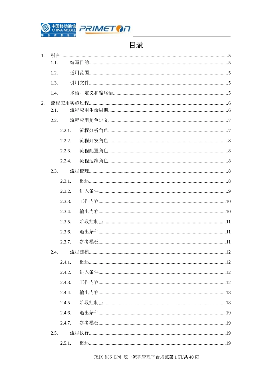 江西移动MSS域BPM整合咨询_统一流程管理平台项目实施方法论_v0_第3页