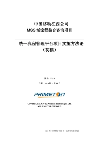 江西移动MSS域BPM整合咨询_统一流程管理平台项目实施方法论_v0