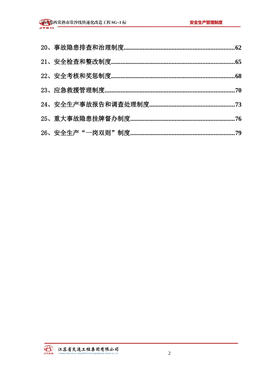 江苏省平安工地安全生产管理制度_第2页