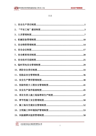 江苏省平安工地安全生产管理制度