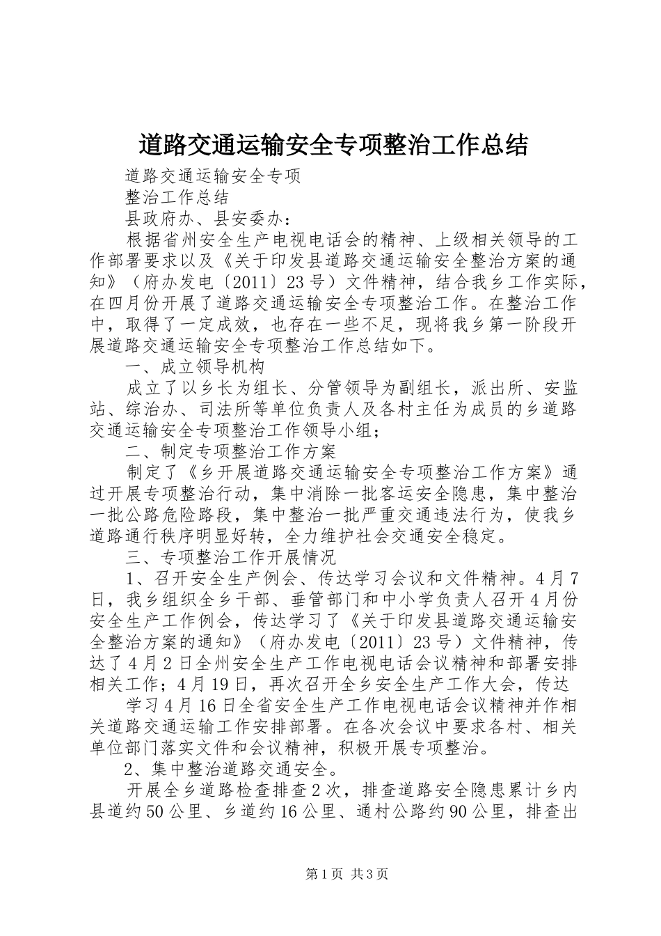 道路交通运输安全专项整治工作总结_第1页