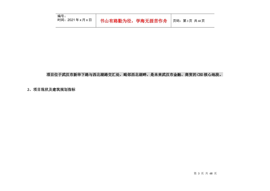 汉口西北湖盛世名门项目定位报告_第3页
