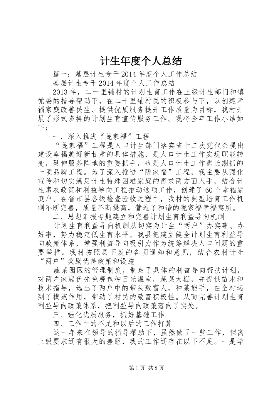 计生年度个人总结_第1页