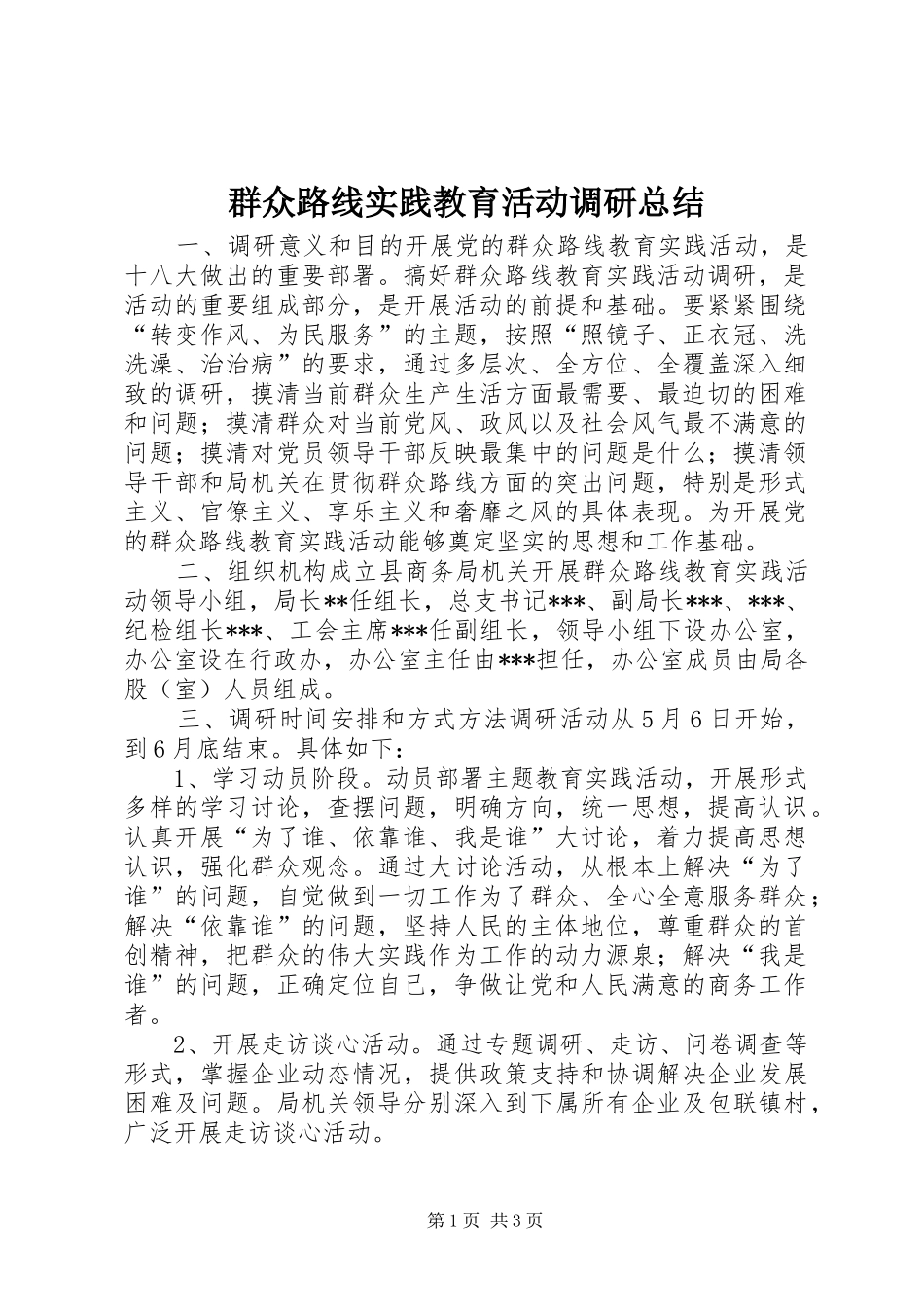 群众路线实践教育活动调研总结_第1页